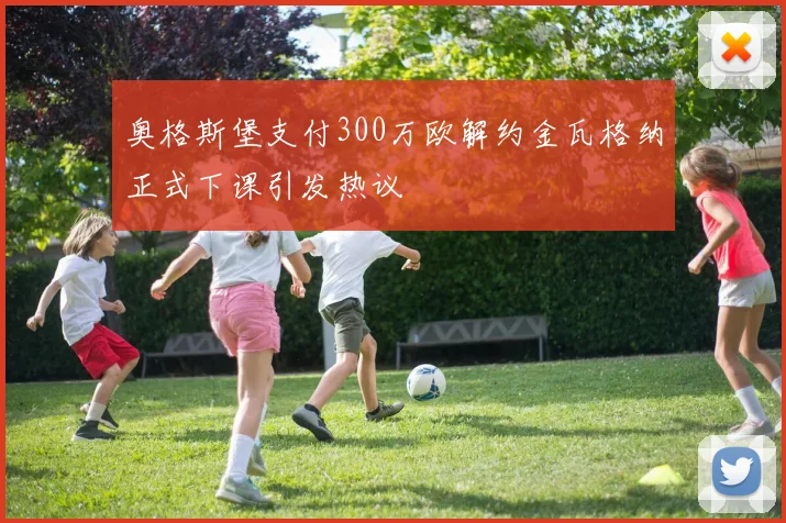奥格斯堡支付300万欧解约金瓦格纳正式下课引发热议