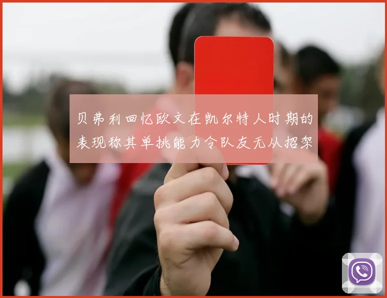 贝弗利回忆欧文在凯尔特人时期的表现称其单挑能力令队友无从招架