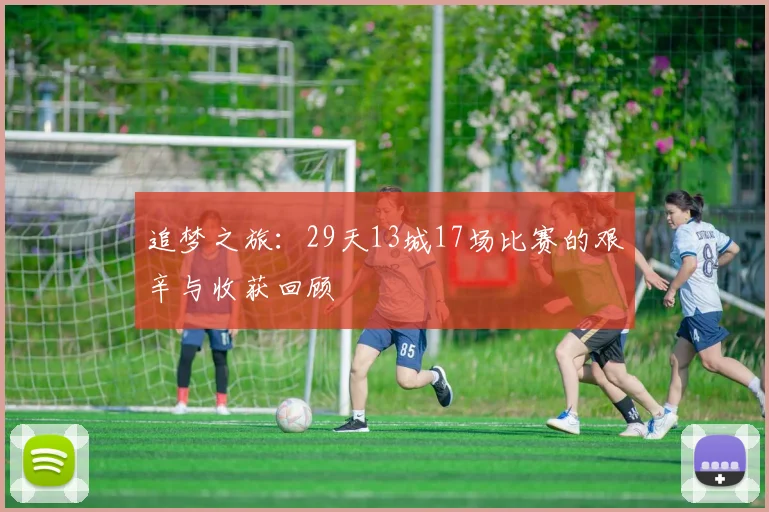 追梦之旅：29天13城17场比赛的艰辛与收获回顾