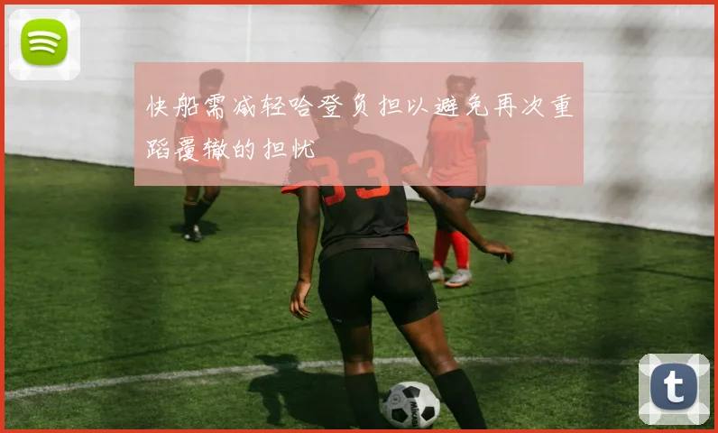 快船需减轻哈登负担以避免再次重蹈覆辙的担忧