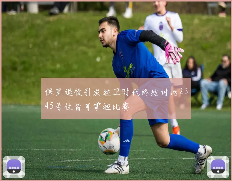 保罗退役引发控卫时代终结讨论2345号位皆可掌控比赛