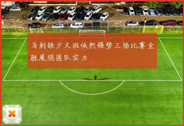 马刺缺少文班依然强势三场比赛全胜展现团队实力